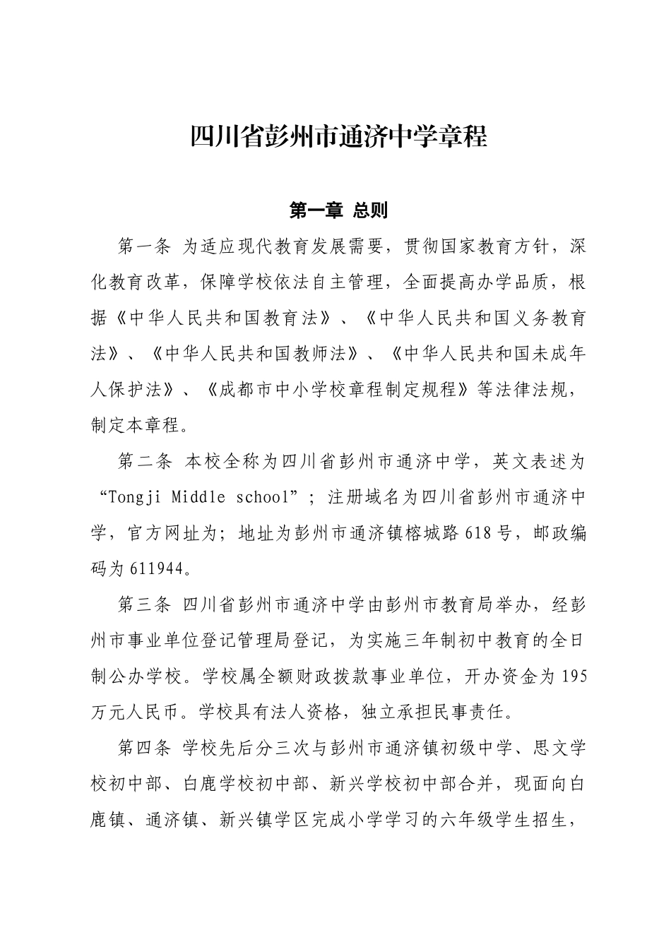 四川省彭州市通济中学章程_第1页