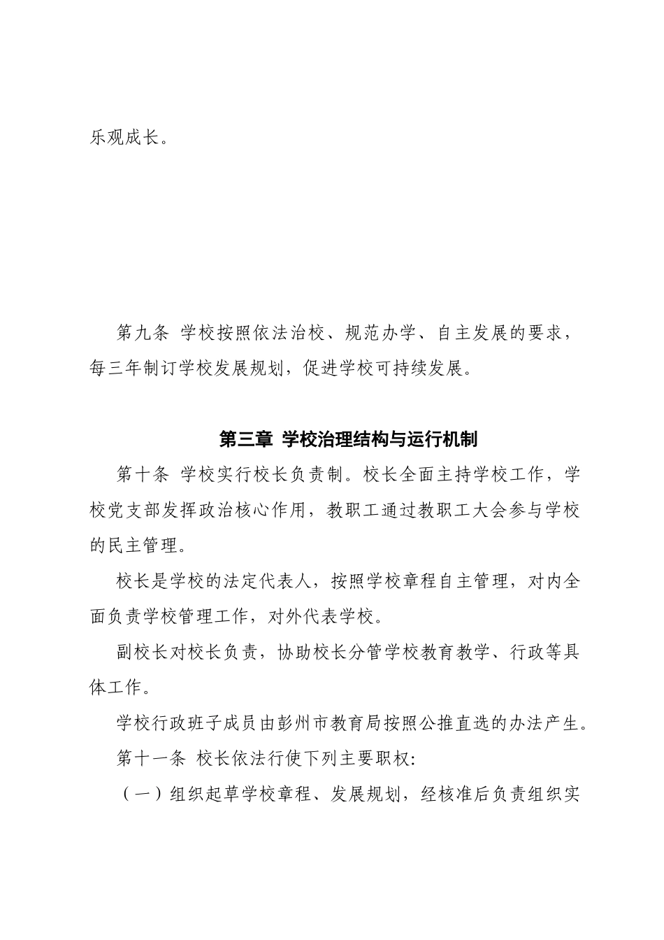 四川省彭州市通济中学章程_第3页