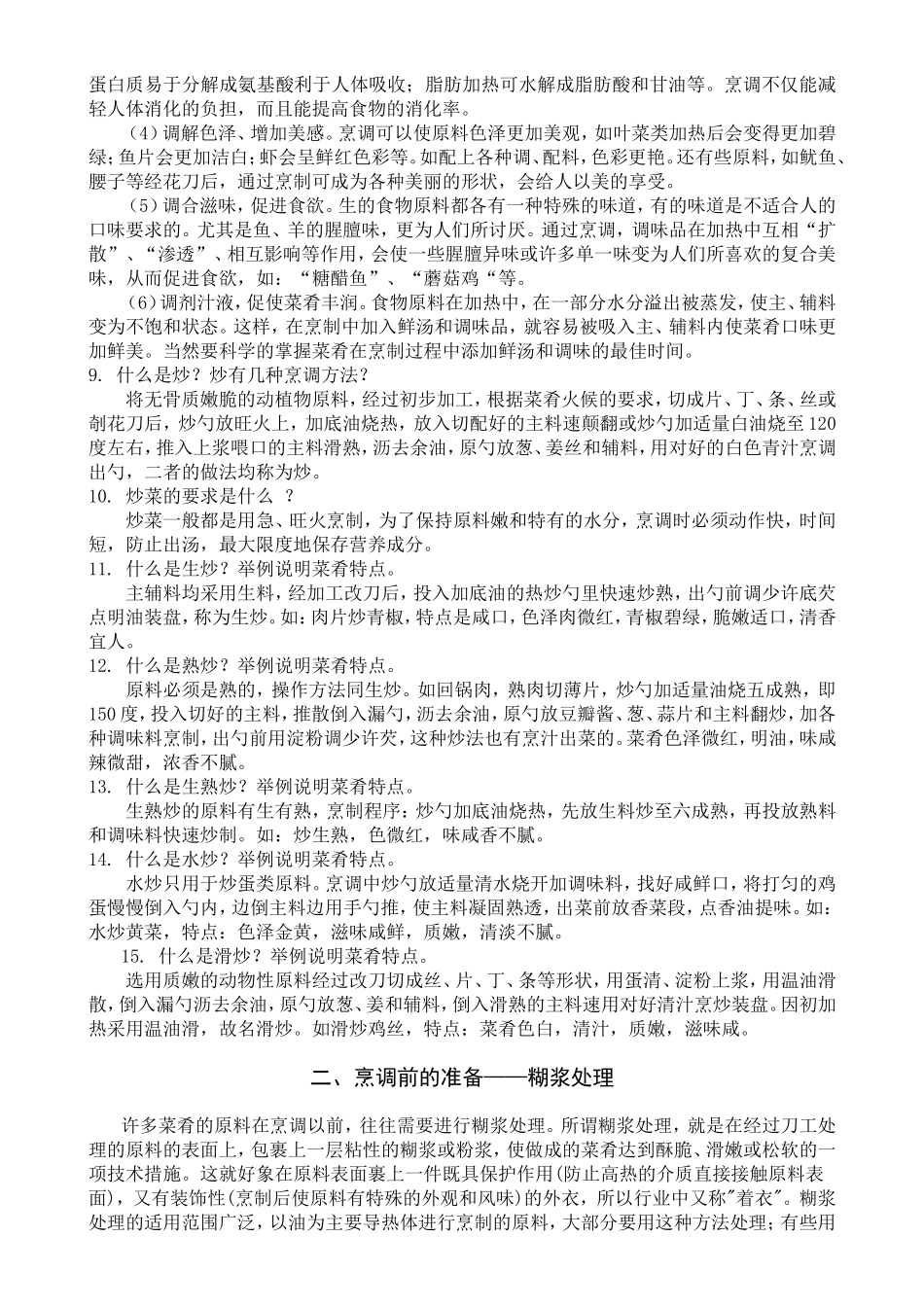 关于烹饪基本概念知识点梳理汇总_第2页