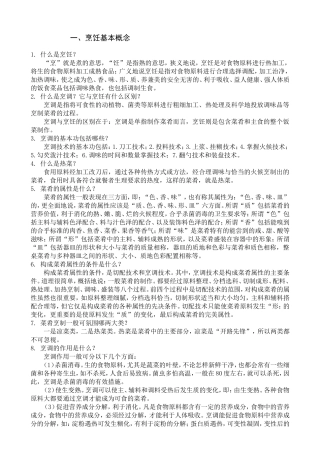 关于烹饪基本概念知识点梳理汇总