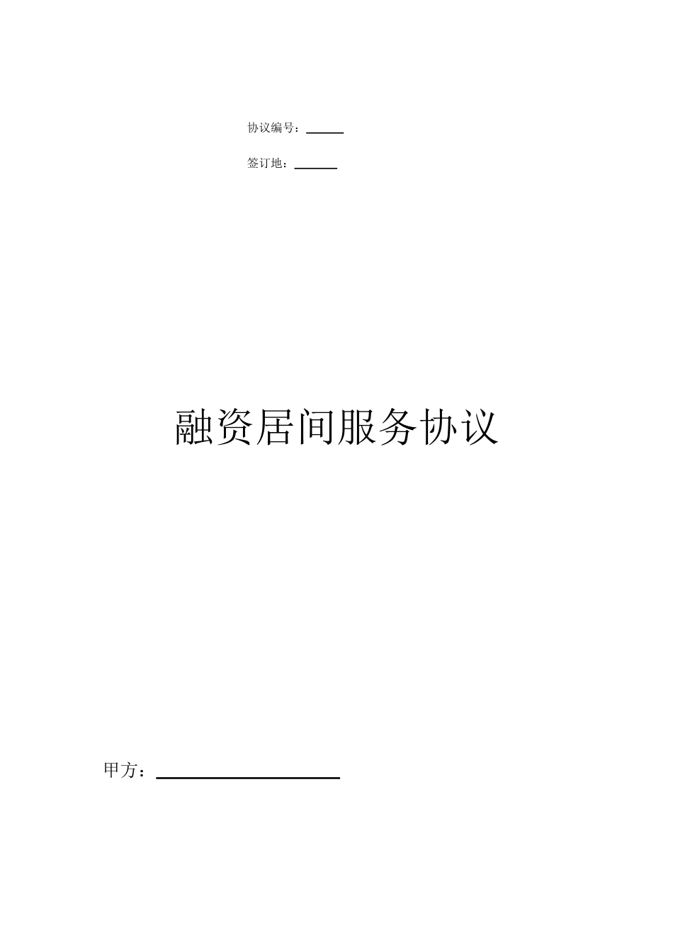融资居间服务协议_第1页