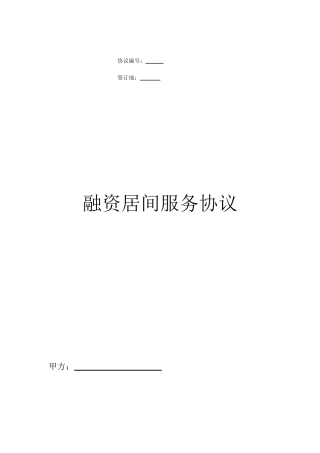 融资居间服务协议