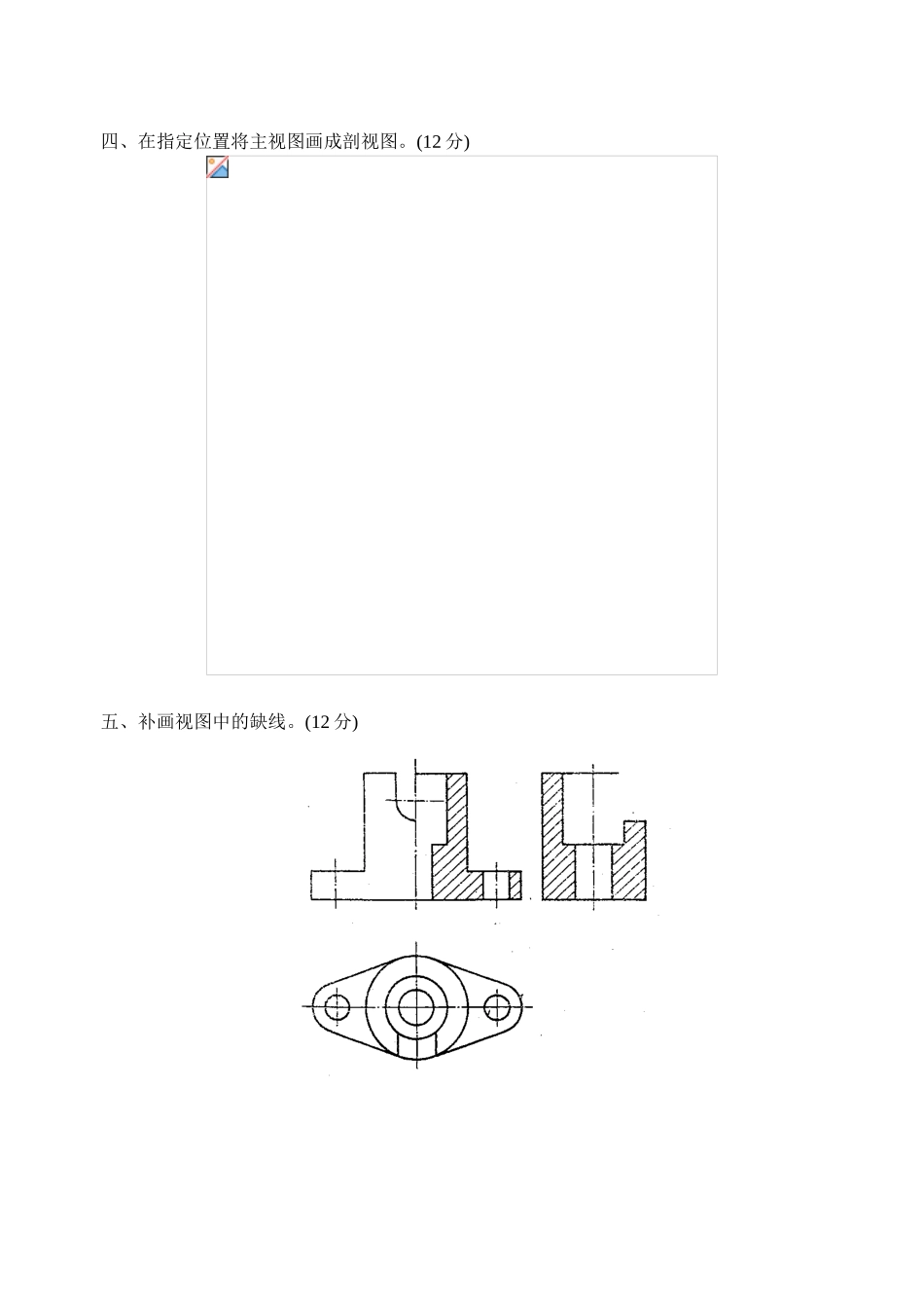 师范大学试卷机械制造工艺与设备专业 画法几何及机械制图课程试卷_第3页