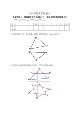 师范大学试卷机械制造工艺与设备专业 画法几何及机械制图课程试卷