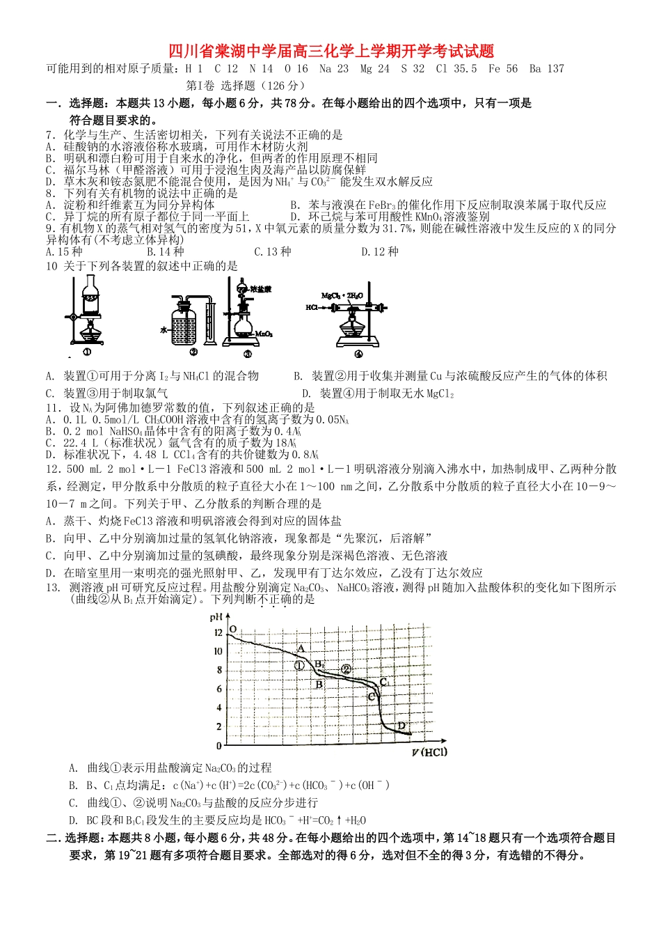 四川省棠湖中学届高三化学上学期开学考试试题_第1页