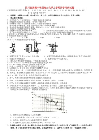 四川省棠湖中学届高三化学上学期开学考试试题