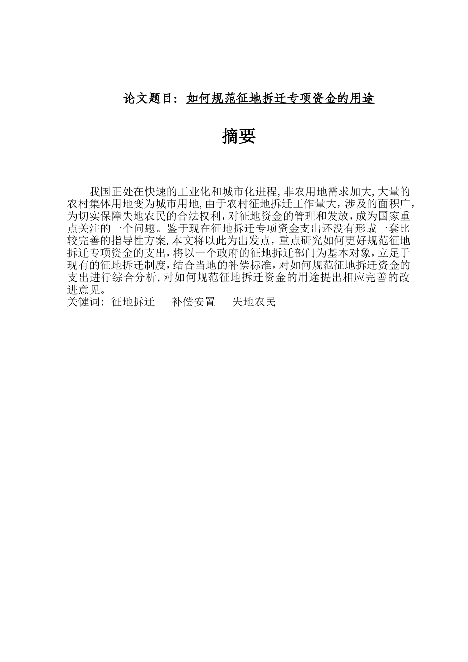 如何规范征地拆迁专项资金的用途_第1页