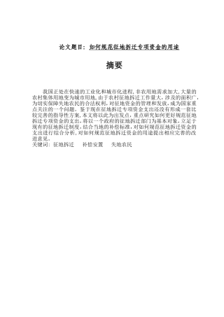 如何规范征地拆迁专项资金的用途