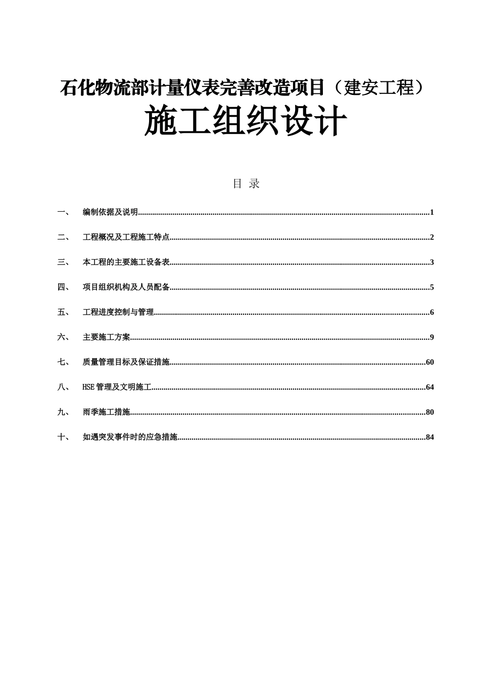 石化物流部计量仪表完善改造项目（建安工程）施工组织设计_第1页