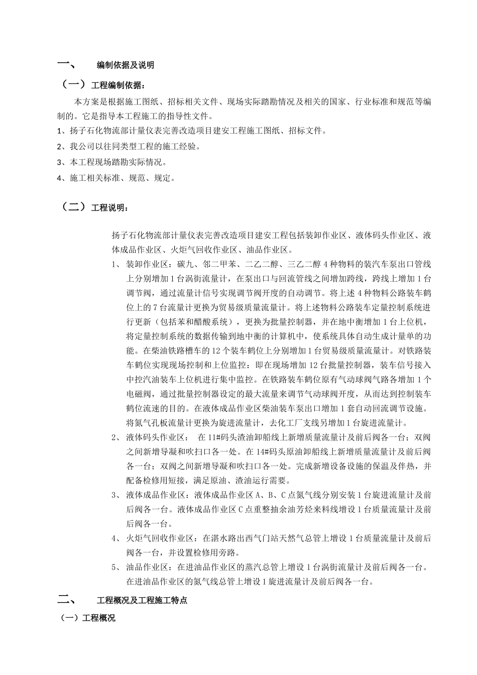 石化物流部计量仪表完善改造项目（建安工程）施工组织设计_第2页