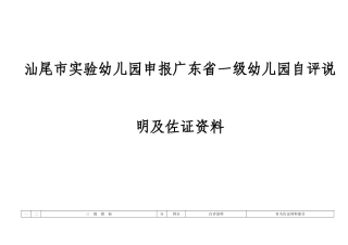 汕尾市实验幼儿园申报广东省一级幼儿园自评说明及佐证资料