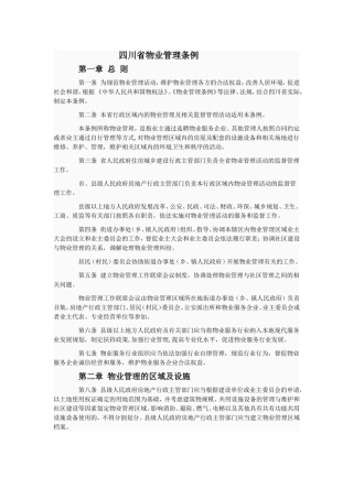 四川省物业管理条例    