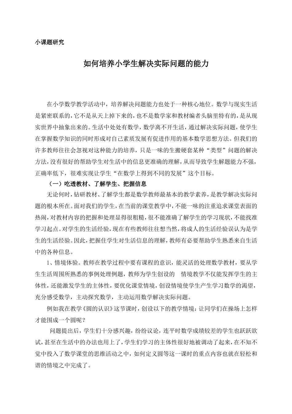 如何培养小学生解决实际问题的能力 小课题研究_第1页