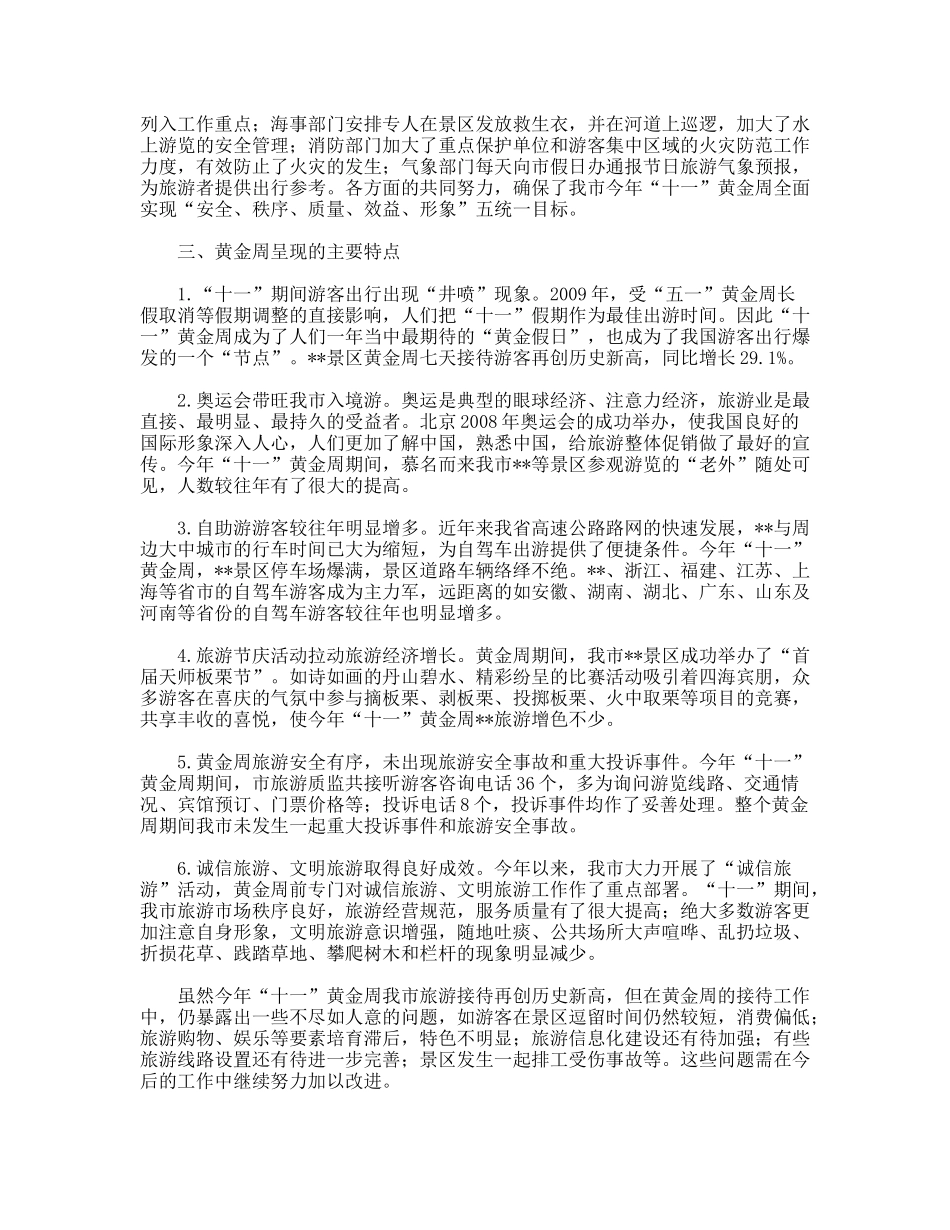 市“十一”黄金周旅游接待工作情况汇报_第2页
