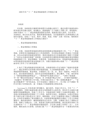 市“十一”黄金周旅游接待工作情况汇报
