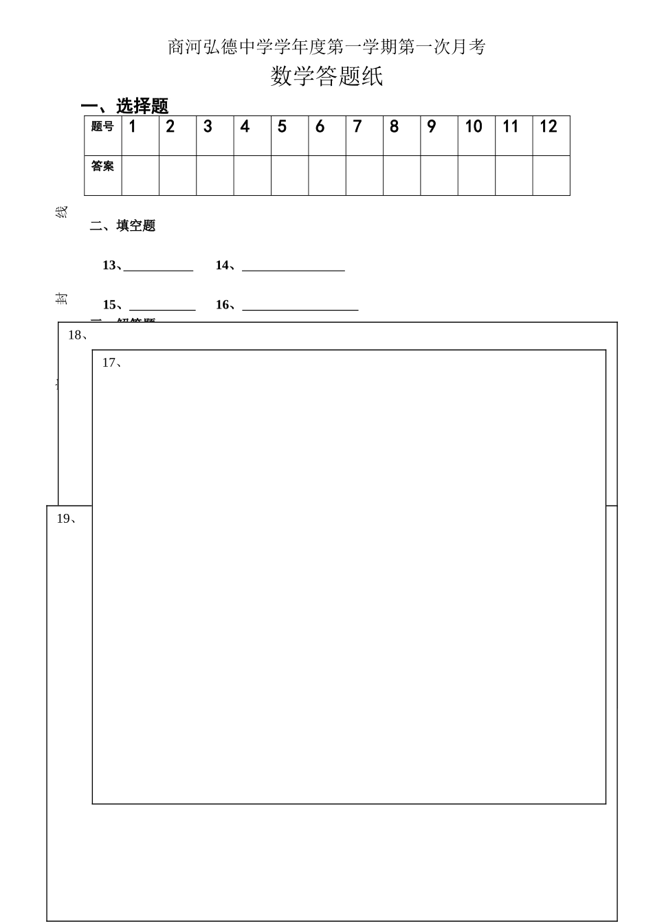 商河弘德中学学年度第一学期第一次月考数学答题纸_第1页