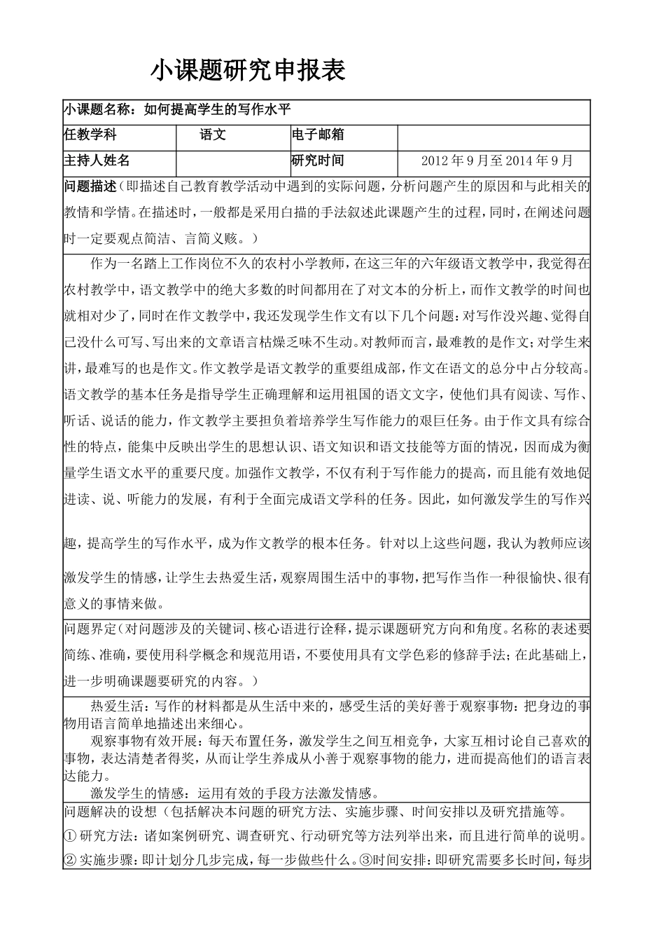 如何提高学生的写作水平小课题研究申报表_第1页