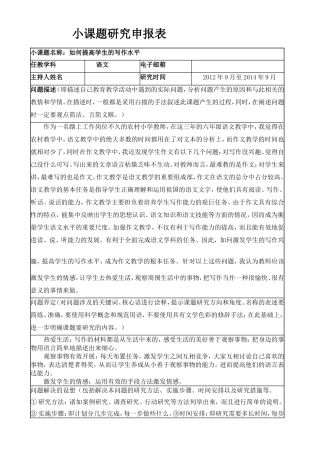 如何提高学生的写作水平小课题研究申报表