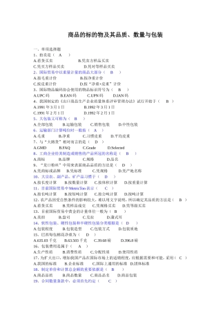 商品的标的物及其品质、数量与包装测试题