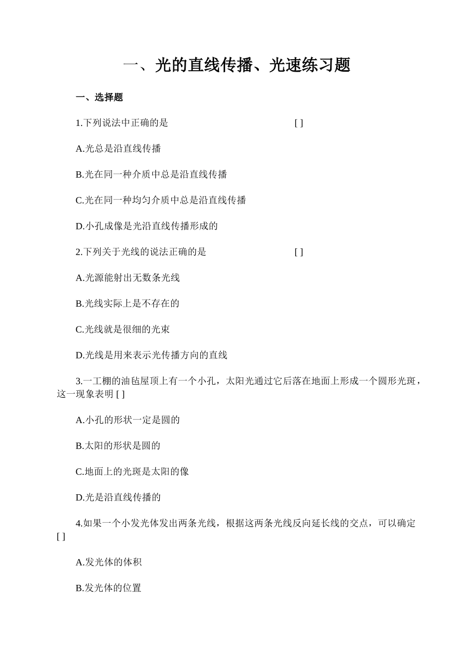 光的直线传播、光速练习题_第1页