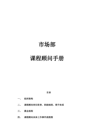 市场部课程顾问手册