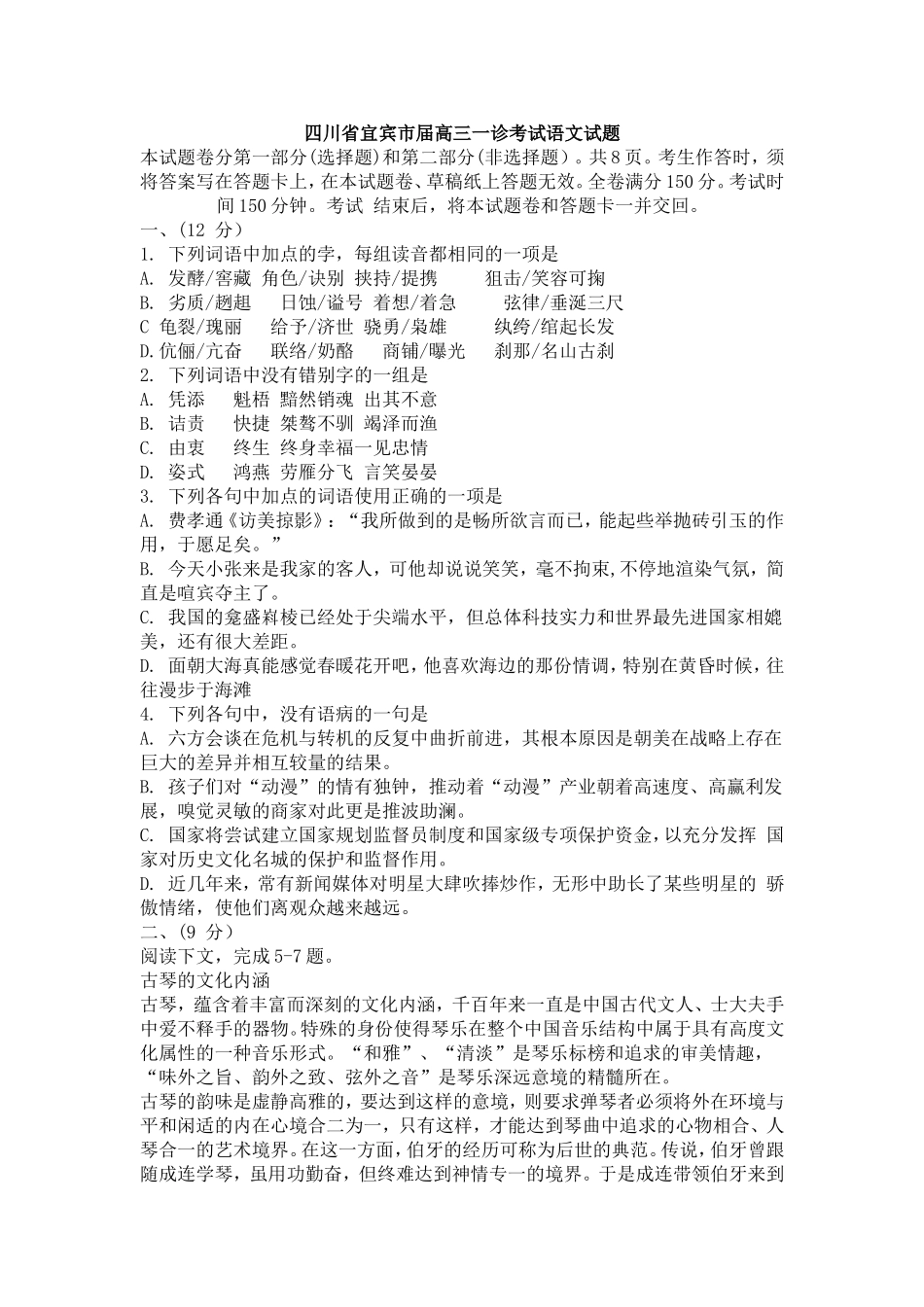 四川省宜宾市届高三一诊考试语文试题_第1页