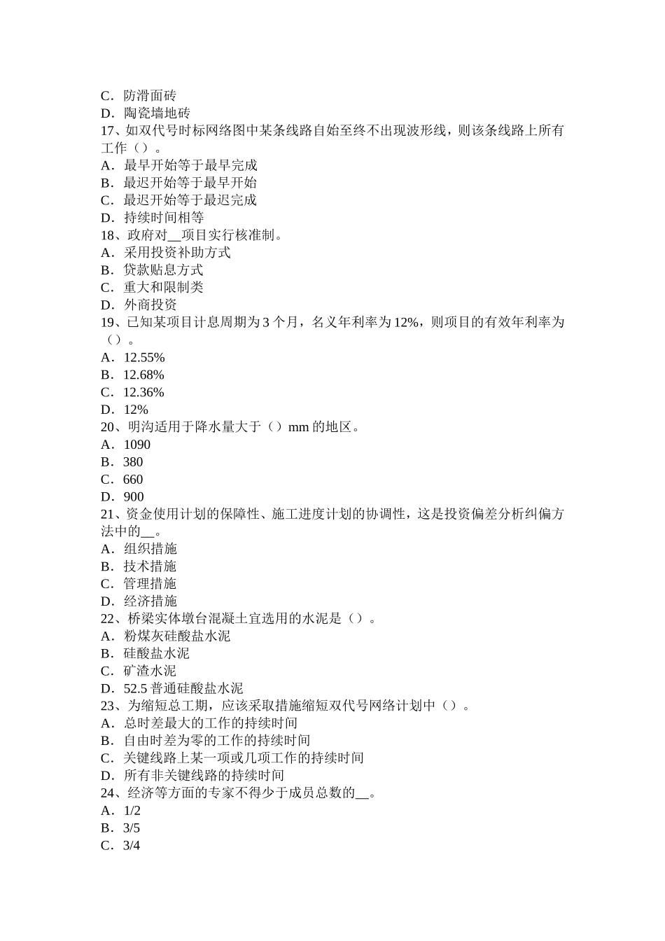 四川省造价工程师工程计价：现场签证考试题_第3页