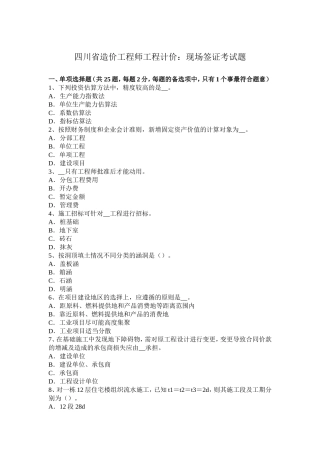 四川省造价工程师工程计价：现场签证考试题