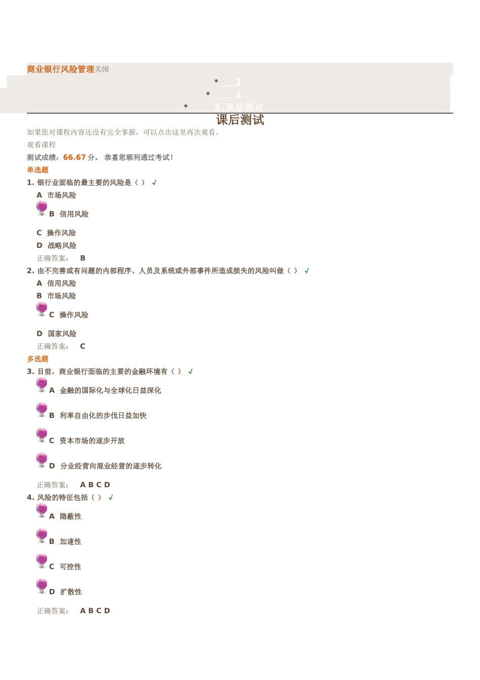 商业银行风险管理测试题_第1页