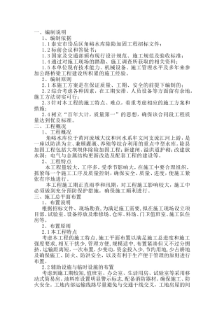 水库除险加固工程施工组织设计