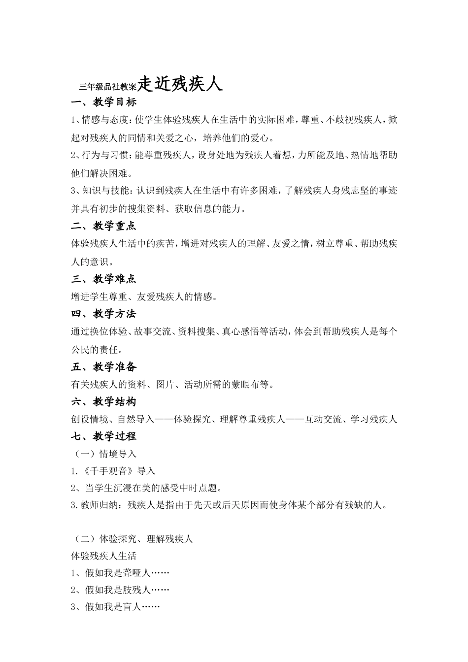 三年级品社教案走近残疾人_第1页