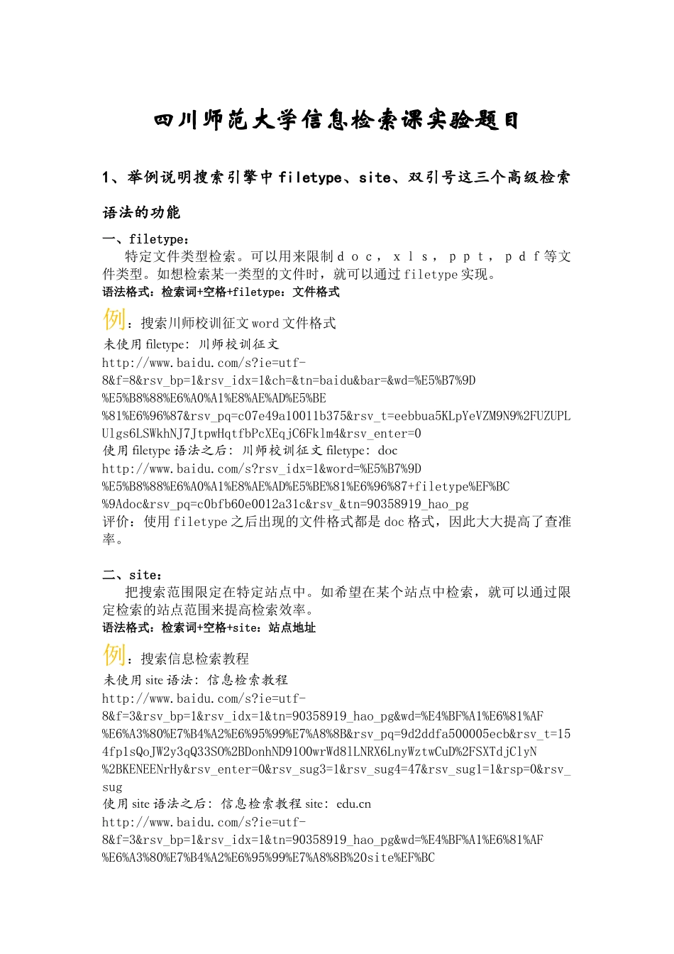 四川师范大学信息检索课实验题目_第1页