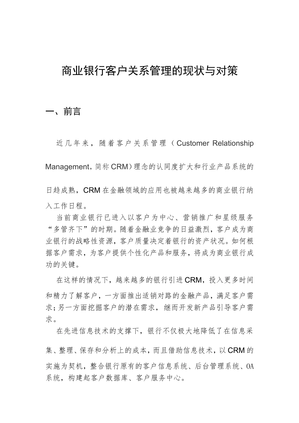 商业银行客户关系管理的现状与对策_第1页