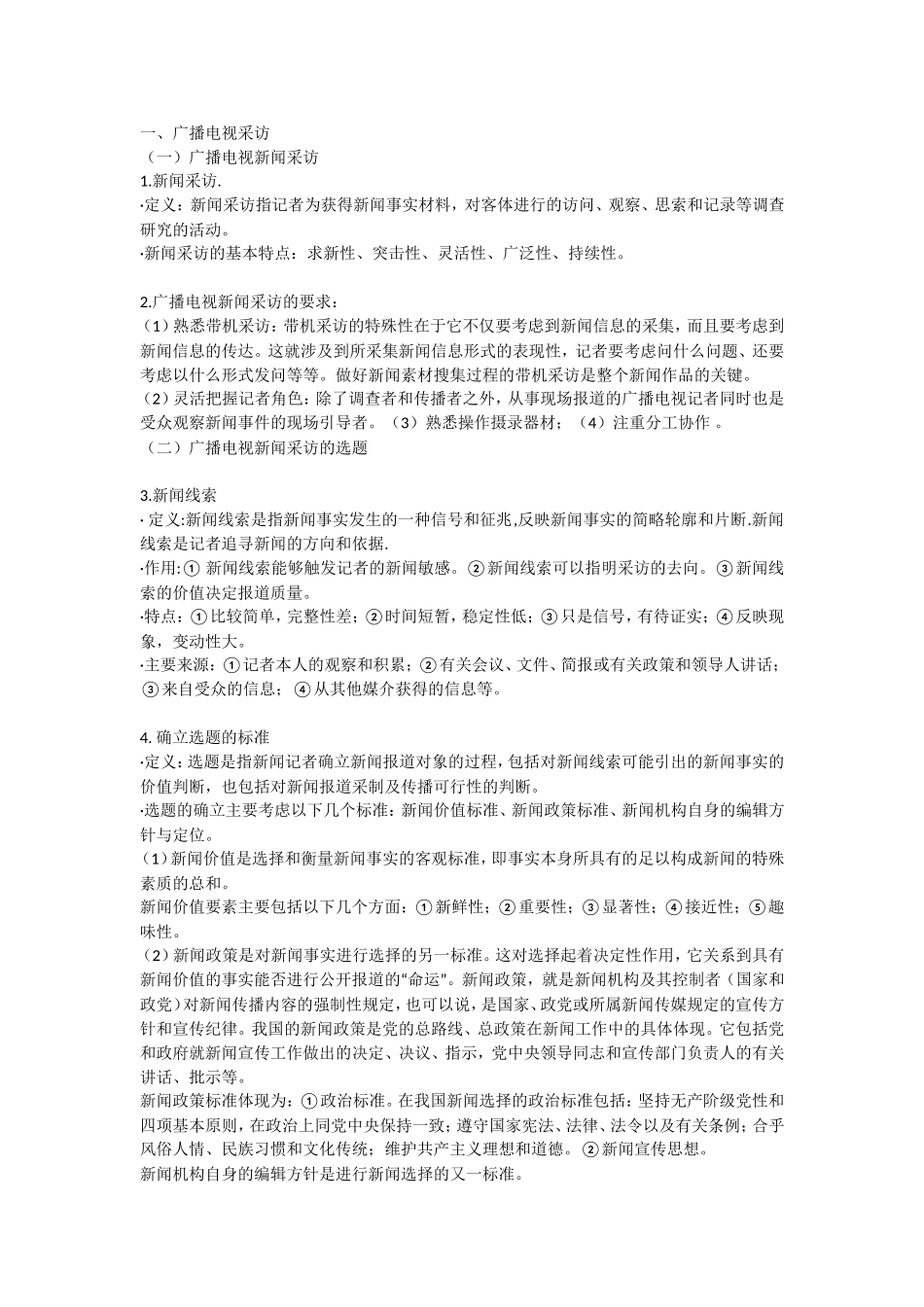 广播电视采访知识点梳理汇总_第1页