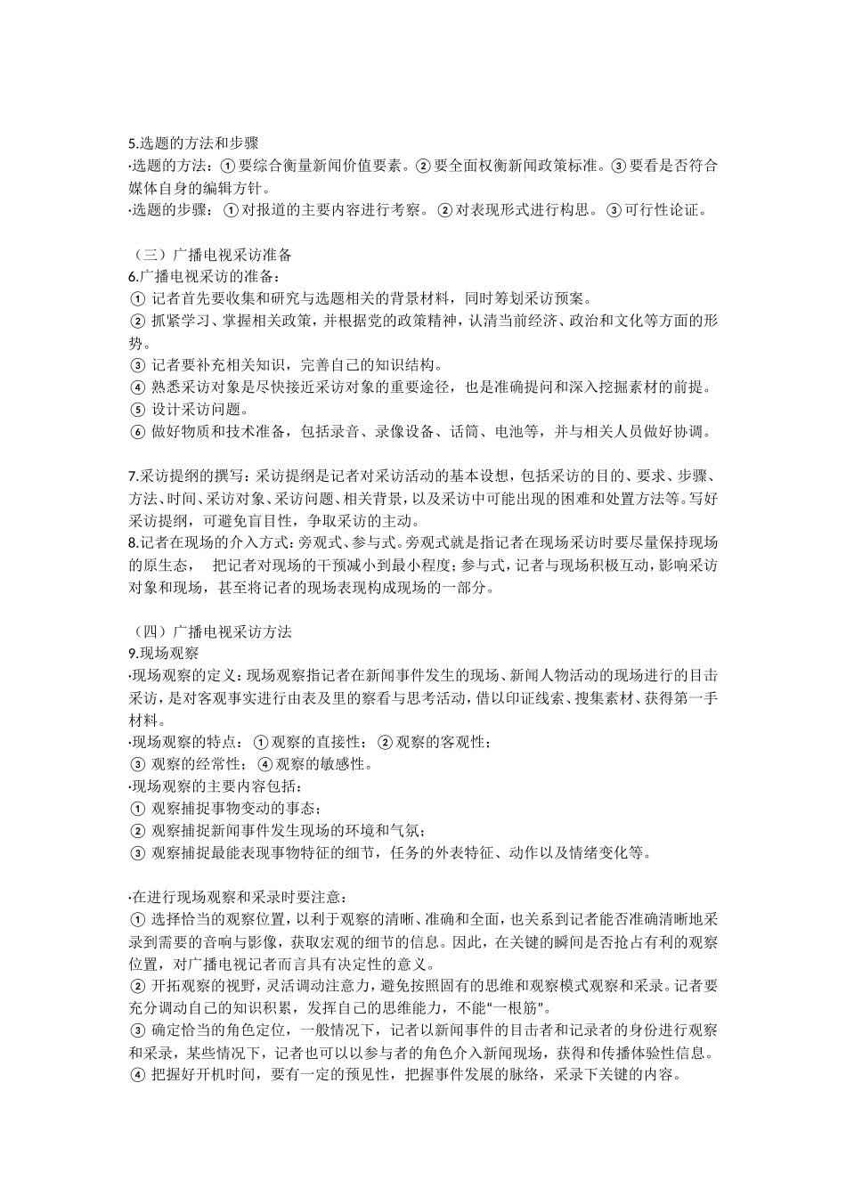 广播电视采访知识点梳理汇总_第2页