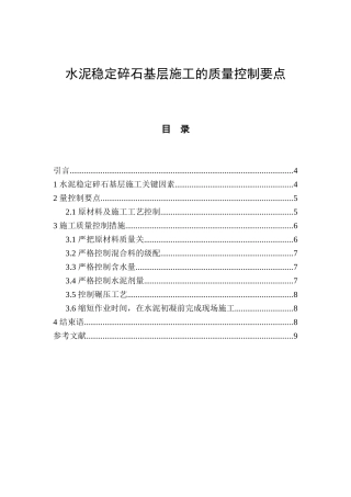 水泥稳定碎石基层施工的质量控制要点