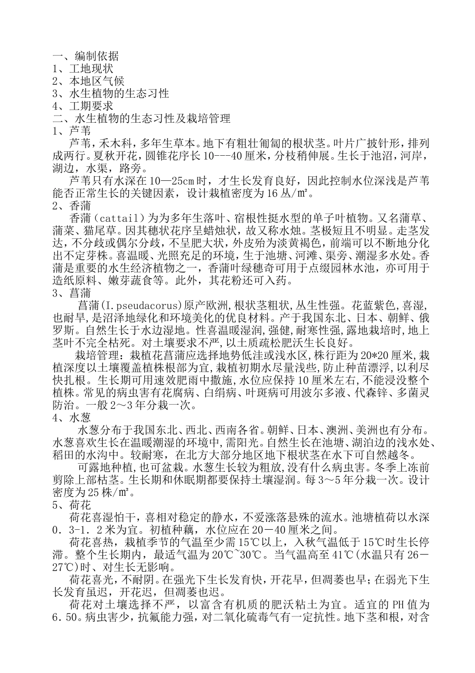 水生植物的生态习性及栽培管理_第1页