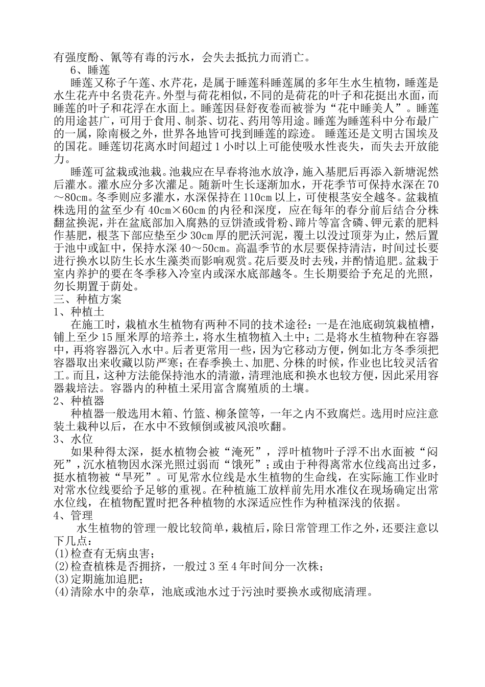 水生植物的生态习性及栽培管理_第2页