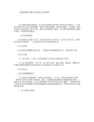 市场营销系年毕业实习总结报告