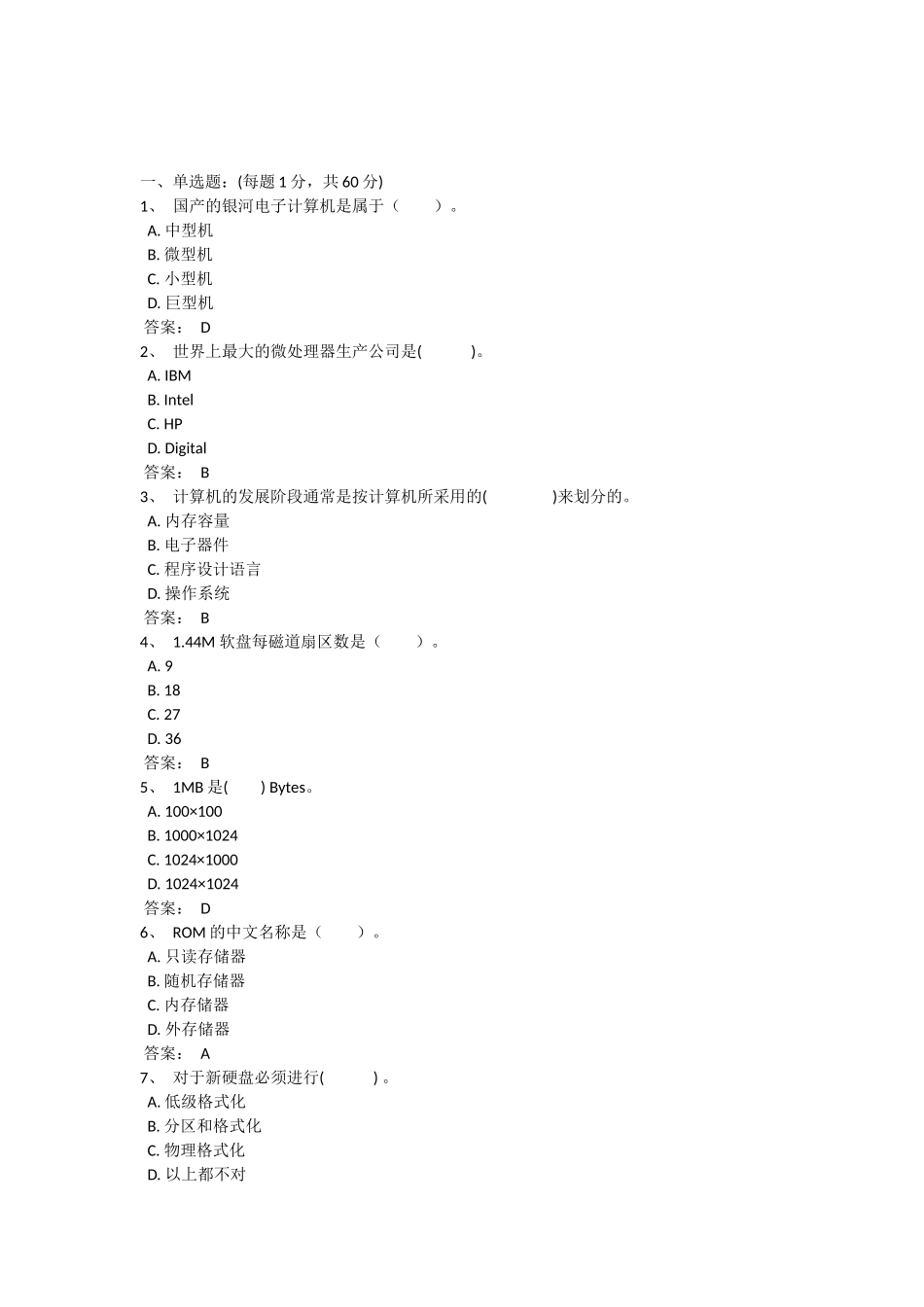 国产的银河电子计算机课程测试题_第1页