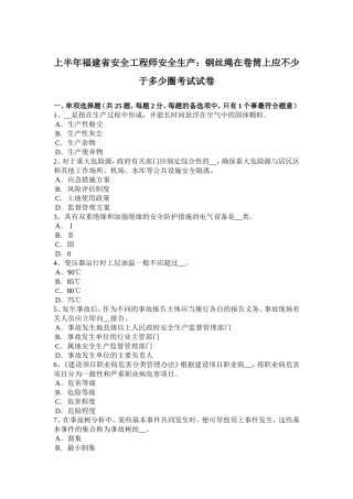 上半福建省安全工程师安全生产：钢丝绳在卷筒上应不少于多少圈考试试卷