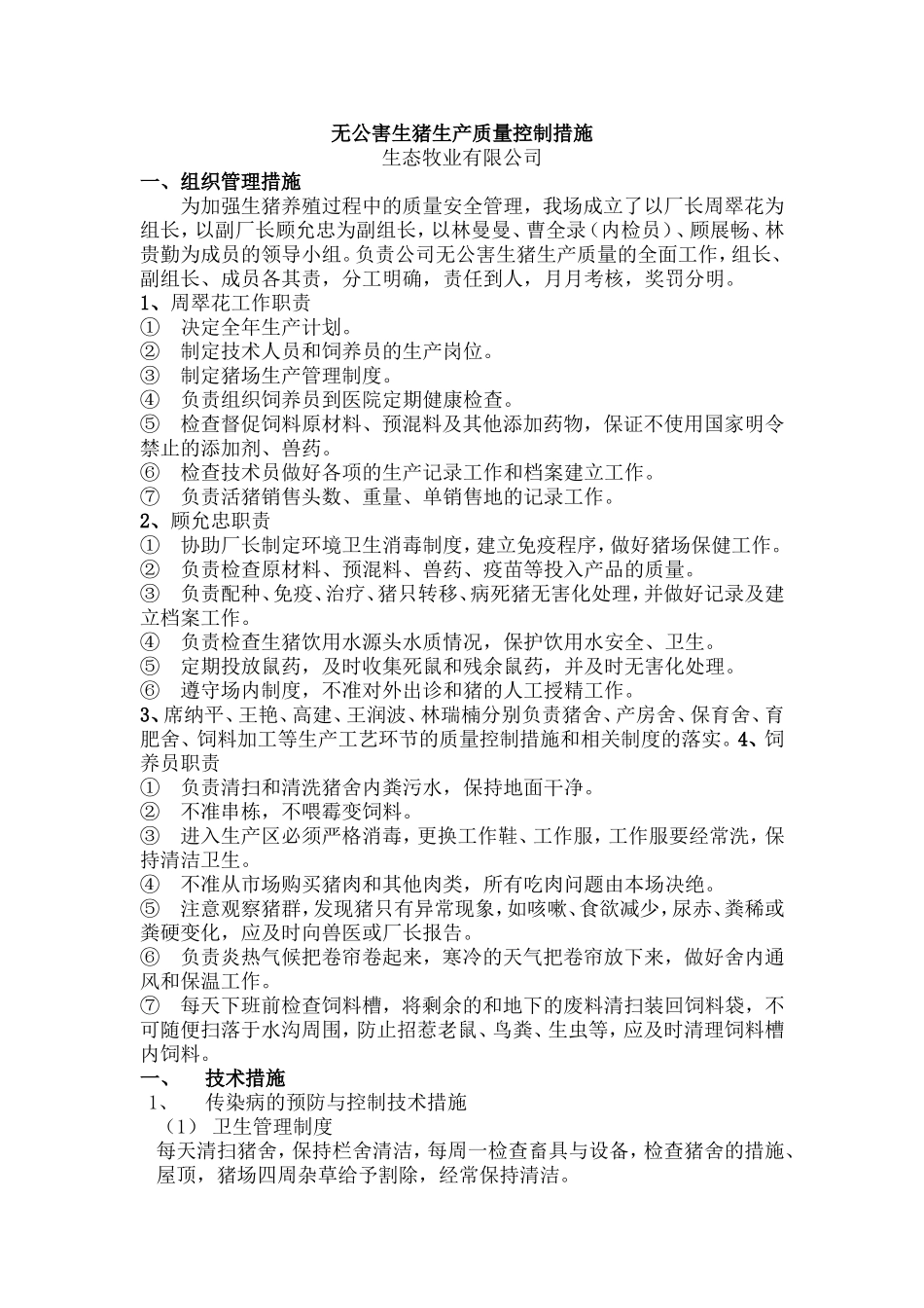 生态牧业有限公司无公害生猪生产质量控制措施_第1页