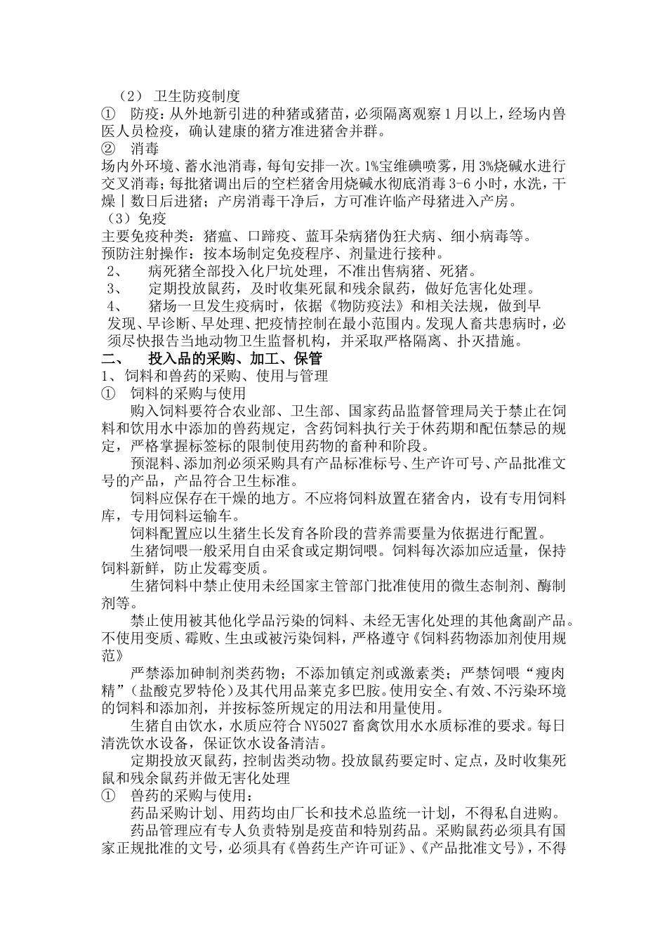 生态牧业有限公司无公害生猪生产质量控制措施_第2页