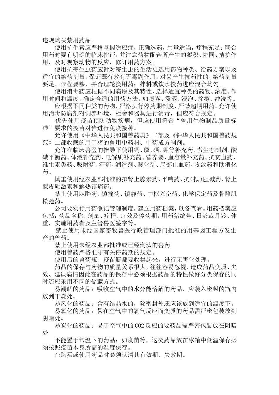 生态牧业有限公司无公害生猪生产质量控制措施_第3页
