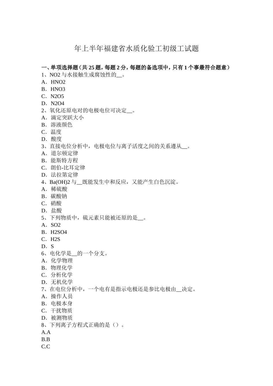 上半福建省水质化验工初级工试题_第1页