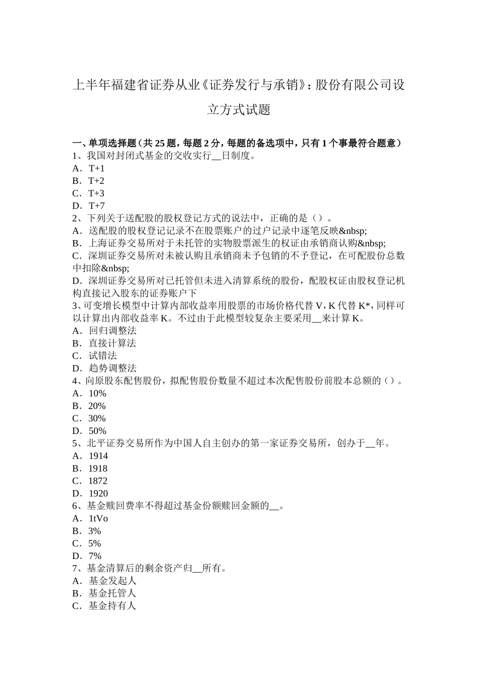 上半福建省证券从业《证券发行与承销》：股份有限公司设立方式试题_第1页