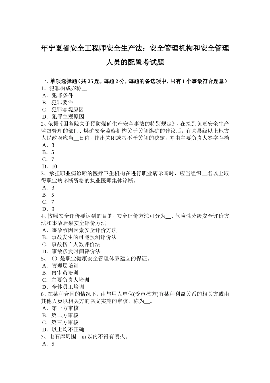 省安全工程师安全生产法：安全管理机构和安全管理人员的配置考试题_第1页