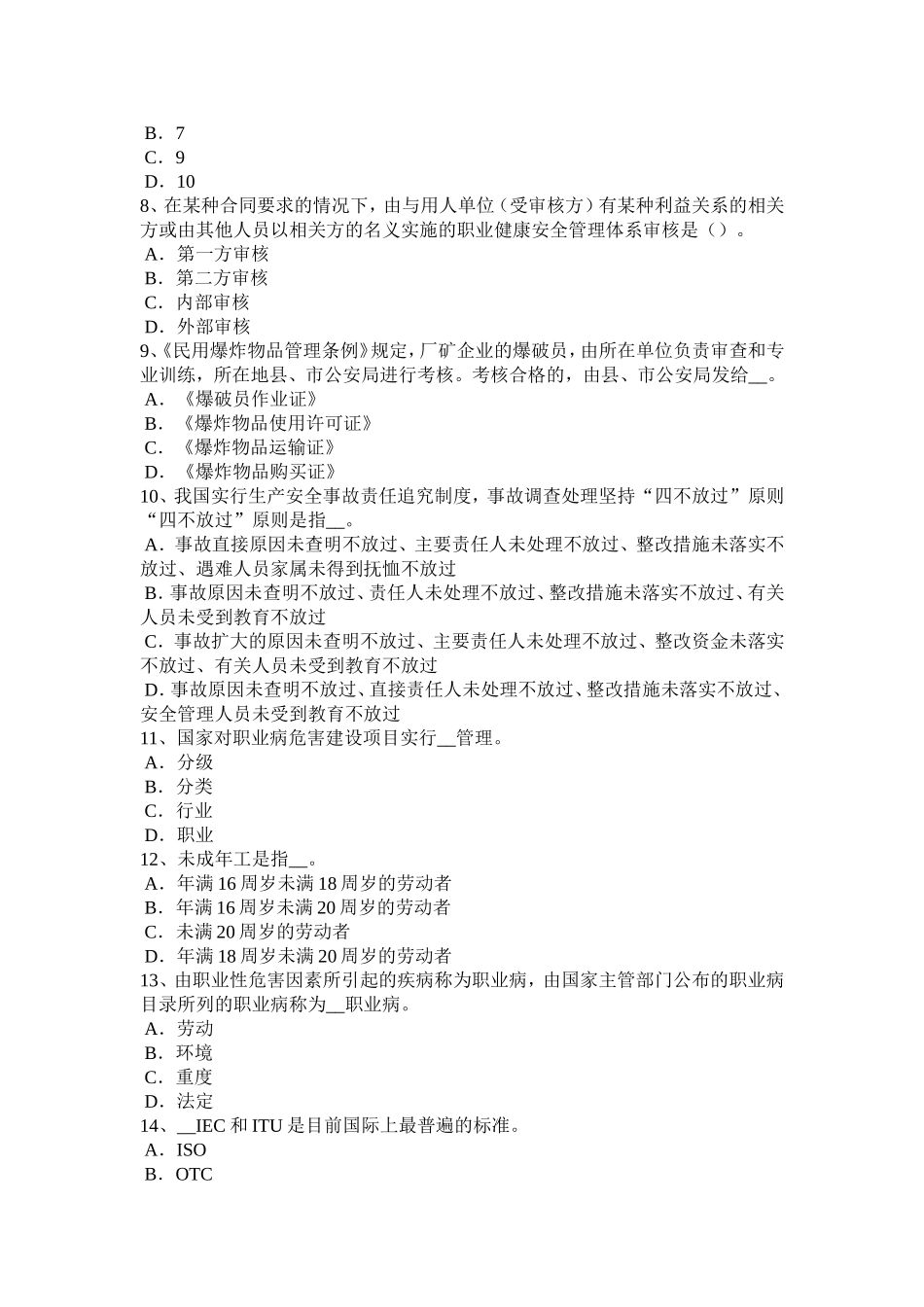 省安全工程师安全生产法：安全管理机构和安全管理人员的配置考试题_第2页