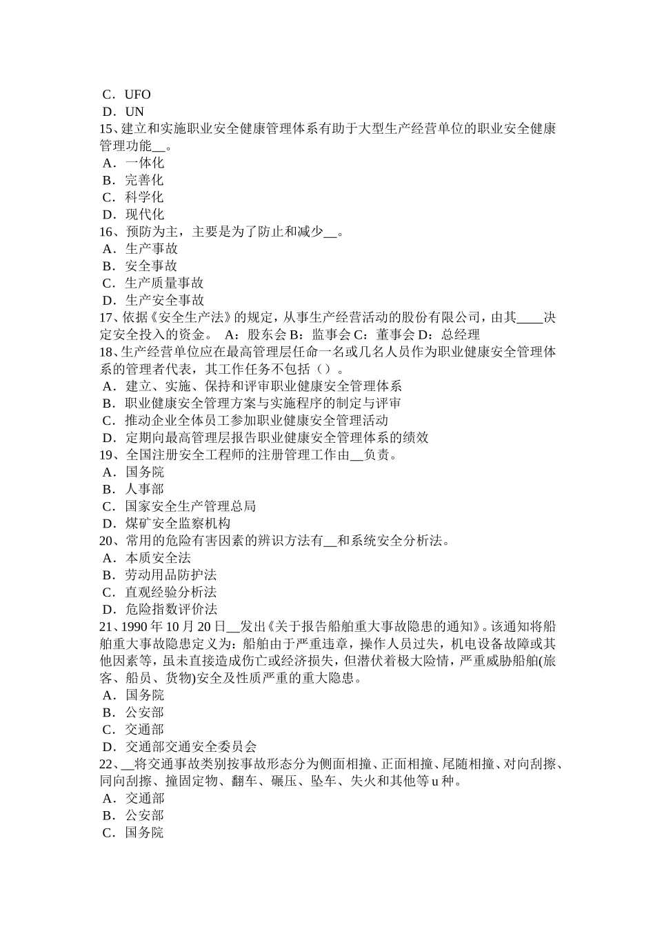 省安全工程师安全生产法：安全管理机构和安全管理人员的配置考试题_第3页