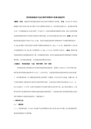 饲用甜高粱的引进及青贮饲喂肉牛效果试验研究